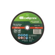 Круг отрезной 230*2,0*22,2 Сибртех (10)